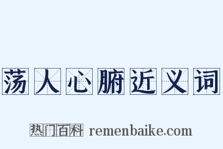 荡人心腑近义词是什么意思的图片